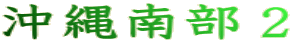沖縄南部２