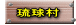 　琉球村
