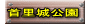 首里城公園 