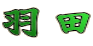 羽田 