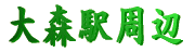 大森駅周辺