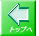 トップへ