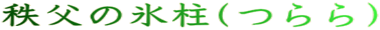 秩父の氷柱(つらら）