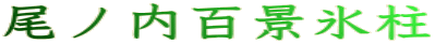 尾ノ内百景氷柱