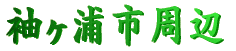 袖ヶ浦市周辺