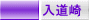 入道崎 