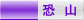 恐　山 