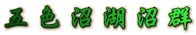 五色沼湖沼群 