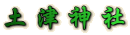 土津神社