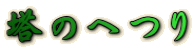 塔のへつり