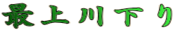 最上川下り