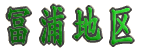 冨浦地区