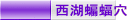 啌