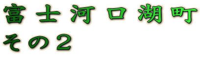 xm͌Β ̂Q