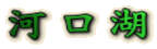 ͌