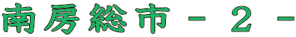 南房総市－２－