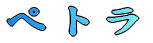 ぺトラ