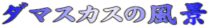 _}XJX̕i