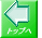 トップへ 