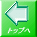 トップへ