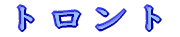 トロント