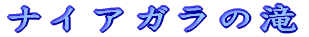 ナイアガラの滝