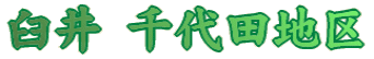 臼井・千代田地区 