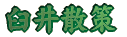 臼井散策