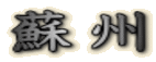 蘇州