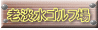 老淡水ゴルフ場 