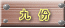 九　份 