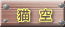 猫　空 