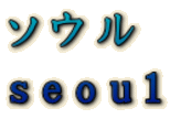 \E seoul