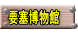 要塞博物館