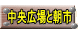 中央広場と朝市