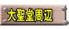吹