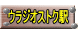 ウラジオストク駅