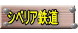 シベリア鉄道