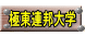 極東連邦大学