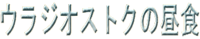 EWIXgN̒H 