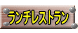 ランチレストラン