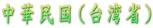 中華民国（台湾省） 