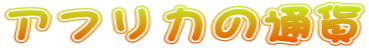 AtJ̒ʉ