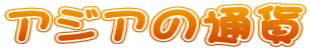 AWA̒ʉ