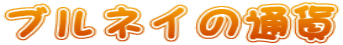 ulC̒ʉ