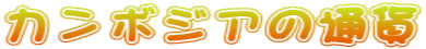 J{WA̒ʉ 