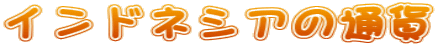ChlVA̒ʉ 