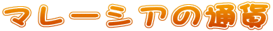}[VA̒ʉ