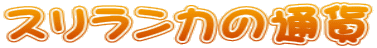 XJ̒ʉ 