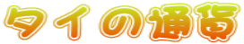 ^C̒ʉ